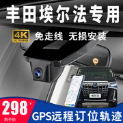 丰田埃尔法专用行车记录仪gps远程定位轨迹4K高清夜视免走线4G
