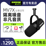 shure舒尔mv7x录音主播，动圈话筒卡农接口直播全能专业麦克风