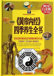 黄帝内经四季养生全书(超值全彩白金版)(精)/中国家庭必备工具书