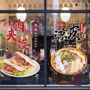 陕西小吃凉皮肉夹馍凉面玻璃贴纸早餐店面馆墙面橱窗装饰广告贴画