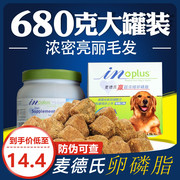 麦德氏卵磷脂泰迪狗狗犬专用软，磷脂鱼油防脱毛掉毛宠物海藻粉美毛