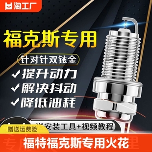 福特福克斯火花塞1.5l两厢1.6l三厢1.8l原厂2.0t适配双铱金激光