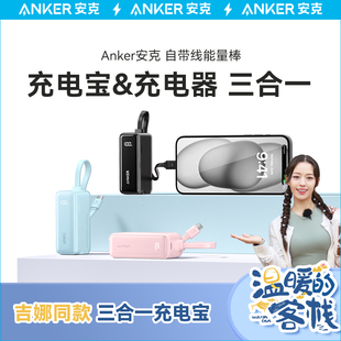 anker安克三合一能量棒自带线充电宝，小巧便携二合一充电器插头，移动电源适用于iphone15pro华为苹果快充头