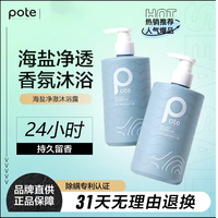 pote沐浴露控油保湿持久留香除螨