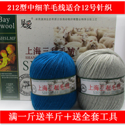 上海三利羊毛线212型手工编织中粗细毛线团围巾毛衣外套diy材料包