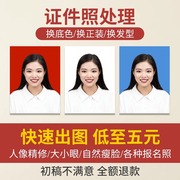 证件照换底色修图电子版换衣服发型PS修报名照改尺寸精修照片处理