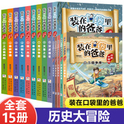 装在口袋里的爸爸历史大冒险全套共15册杨鹏中国历史书籍上下五千年青少年，史记儿童读物三四五六年级小学生课外阅读经典书目正版