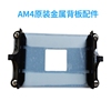 AM4支架背板金属绝缘AMD散热器底座卡扣B450B550主板CPU风扇扣具