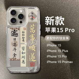 适用苹果15pro手机壳iPhone15promax透明金属色ip14全包镜头13pm防摔por书法12文字plus简约女11中国风