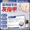 灰指甲专用脱甲膏液甲沟炎，修甲脚套装非特效药根水治