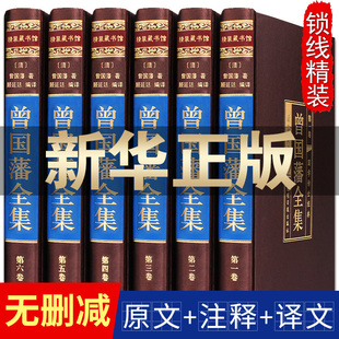 曾国藩全集曾国潘传冰鉴挺经家训名人传记历史人物，励志经典曾文公(曾文公)