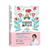 中国妈妈孕产全书周莉普通大众，妊娠期妇幼基本知识婴幼儿，哺育基医药卫生书籍