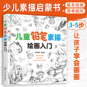 儿童铅笔素描绘画入门 3-6-12岁少儿简笔画美术培训 幼儿园小学生学画画 入门零基础自学教材初学者启蒙 简单静物临摹素描书教程书