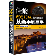 EOS 7D Mark Ⅱ数码单反摄影从新手到 7DMark 2使用说明 摄影技巧7D2 7D Mark II数码单反摄影入门书籍