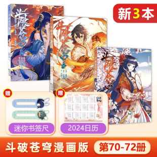  3本装 斗破苍穹漫画版70+71+72册 共3本 斗罗大陆绝世唐门龙王传说哑舍第一二三部漫画小说同名书籍知音漫客