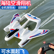 防水海陆空遥控飞机固定翼滑翔机，儿童耐摔航模水上起飞战斗机玩具