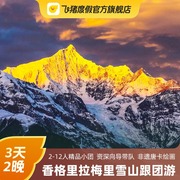 云南旅游丽江香格里拉3天2晚跟团游梅里雪山冰川虎跳峡2人起订