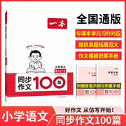 24版一本小学语文同步作文三四五六年级100篇上下册，阅读100篇人教版语文作文，素材方法写作模板积累手册课本同步模板作文范文大全