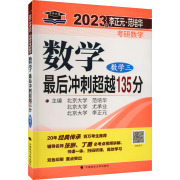 正版新书 李正元·范培华考研数学数学の后冲刺超越135分：数学三9787576405934中国政法大学