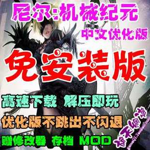 尼尔机械纪元 PC中文版 2B姐姐 送修改器+存档+服装MOD+优化补丁