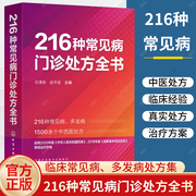 216种常见病门诊处方全书 任清良 临床常见病多发病处方集 各科常见病治疗方案 基层医师以及全科医师住培医师医学院校学生口袋书