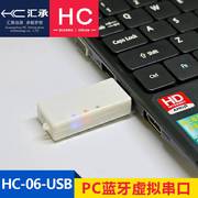 汇承HC-05/06/08/12-USB台式机电脑蓝牙模块PC虚拟串口无线适配器