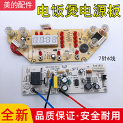 美的电饭煲MB-FS5017 MB-WFS4017TM电路板 电脑版 电源板 显示板