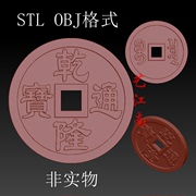 S0174乾隆通宝铜钱双面STL格式OBJ三维立体3D打印图