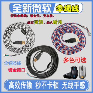 微软USB鼠标伞绳线IO1.1 IE3.0橡胶软尼龙编织数据线银光红光鲨