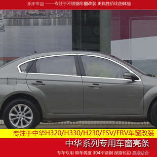 中华骏捷FRV FSV V5H530H230H330不锈钢专用车窗饰条改装银边亮条