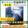 普通物理学程守洙第七版八版第7版教材上下册习题分析与解答全套5本考研教程思考题分析与拓展学习指导大学物理交大高等教育出版社