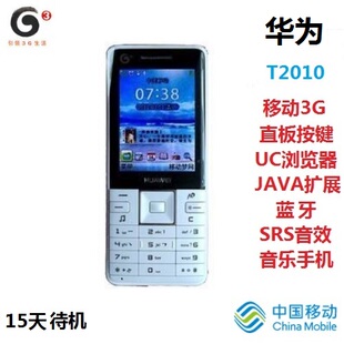 华为T2010移动3G手机直板按键学生老人机JAVA功能机男女超薄