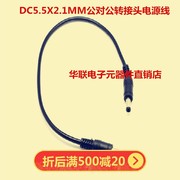 笔记本充电宝移动电源输出连接线 DC5521MM公对公带线转接头