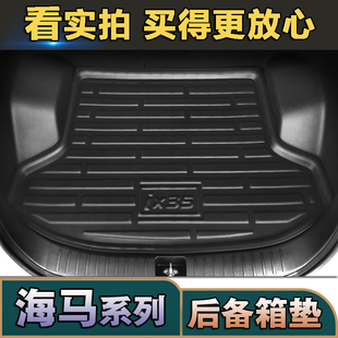 海马S52海马S7M3福美来丘比特骑士普力马 汽车后备箱垫防水尾箱垫