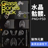 潮流3D立体玻璃透明水晶骷髅骨骼装饰元素视觉海报PNG免抠PS素材