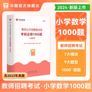 小学数学教师招聘考试1000题库华图2024年小学数学学科专业知识教材题库真题模拟题教招考编用书河北湖南江西河南安徽四川山东