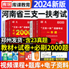 备考2024年河南省三支一扶考试用书公共基础知识专用教材，历年真题冲刺试卷，库课必刷2000题库支农支教支医河南三支一扶2023中公