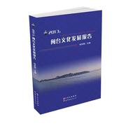 2013：闽台文化发展报告  书 柏定国 9787510055768 文化 书籍