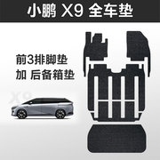 御马适用小鹏x9脚垫x9mpv7座专用脚垫汽车丝圈脚垫