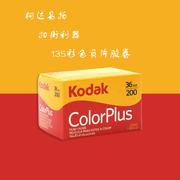柯达易拍200度135彩色负片colorplu胶卷25年9月