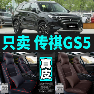 传祺GS5专用汽车坐垫四季通用座套全包围座垫真皮夏季通风座椅套