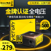 长城v系列金牌电源额定500w全模组台式静音电脑主机电竞600w电源