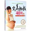 完美胎教40周：打造智慧与趣味并存的孕期生活 9787538487305 吉林科学技术出版社 GLF