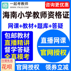 2024海南省小学教师资格证考试视频网课教材课件资料教资网络课程