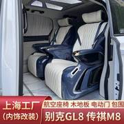 上海别克GL8改装航空座椅M8实木地板沙发床电动中门内饰升级套餐
