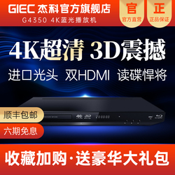 GIEC杰科BDP-G4350家用4k蓝光播放机dvd影碟机高清硬盘光盘播放器