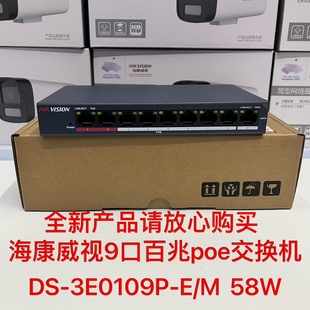海康威视9口百兆poe交换机DS-3E0109P-E/M摄像头AP网络监控交换机