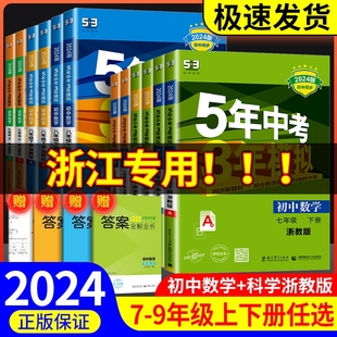 2024版五年中考三年模拟七年级下册八九年级上册数学科学浙教版语文英语历史道德初一二三同步练习册5年中考3年模拟必刷辅导资料题