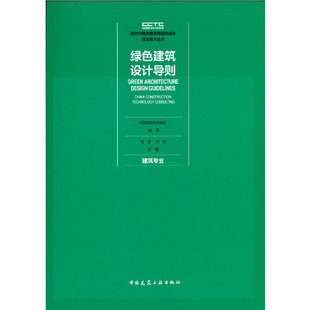 当当网绿色建筑设计导则建筑专业中国建筑工业，出版社正版书籍