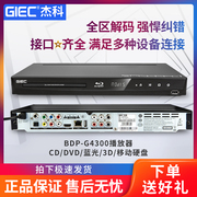 giec杰科bdp-g43003d蓝光，家用播放器独立5.1声道，高清dvd影碟机